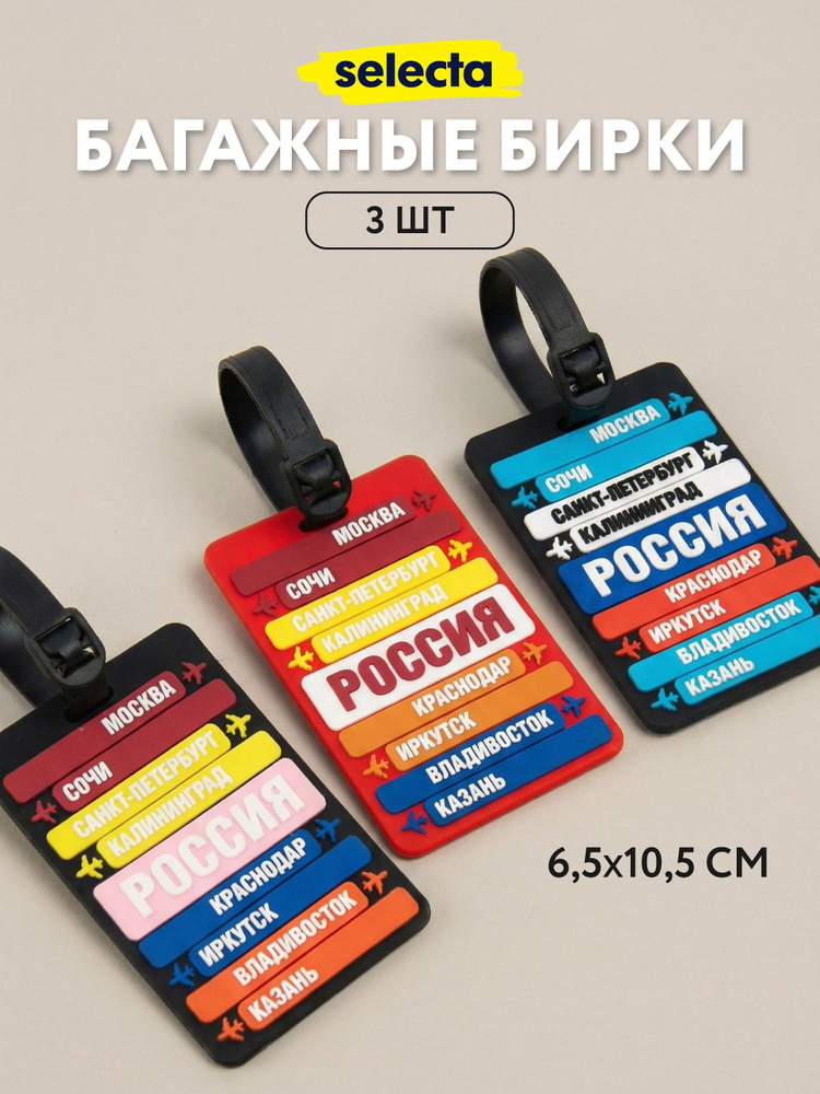 Багажная бирка на чемодан Selecta набор 3 шт #1