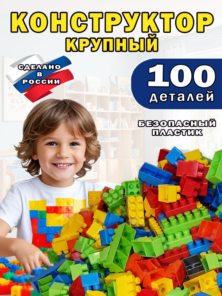 Пластиковый конструктор для малышей крупные детали 100 деталей большой блочный развивающий #1