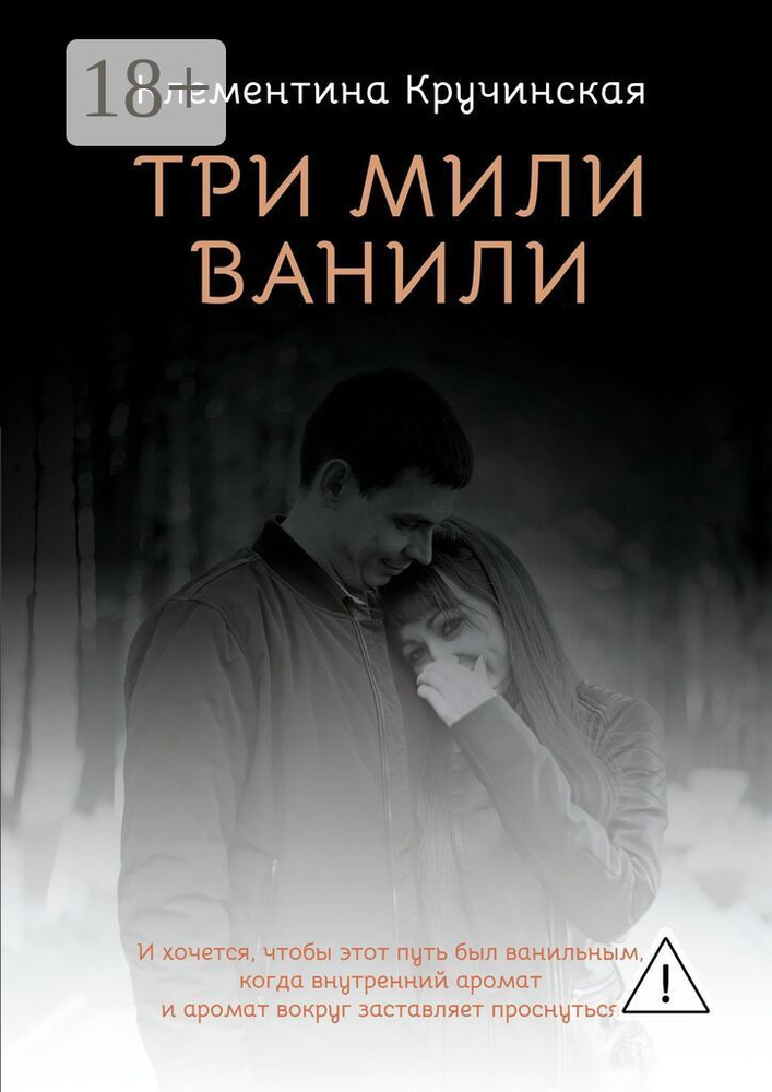 Три мили ванили | Кручинская Клементина #1