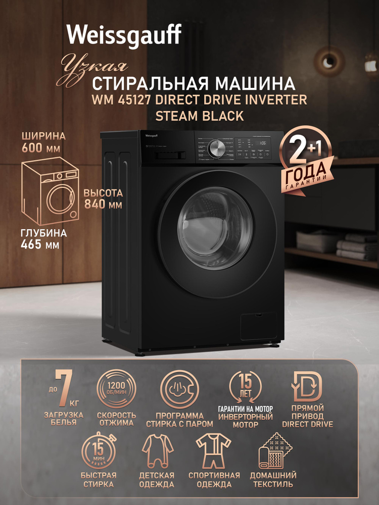 Weissgauff Стиральная машина Узкая WM 45127 Direct Drive Inverter Steam Black, ПРЯМОЙ ПРИВОД, ИНВЕРТОР, #1