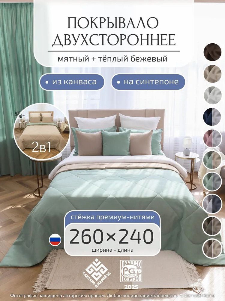 Покрывало на кровать 240х260 двустороннее #1