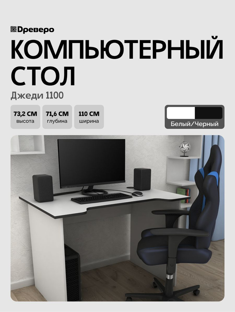 Древеро Компьютерный, геймерский письменный стол с вырезом Джеди 1100, 110*71,6 см, Белый/Черный #1