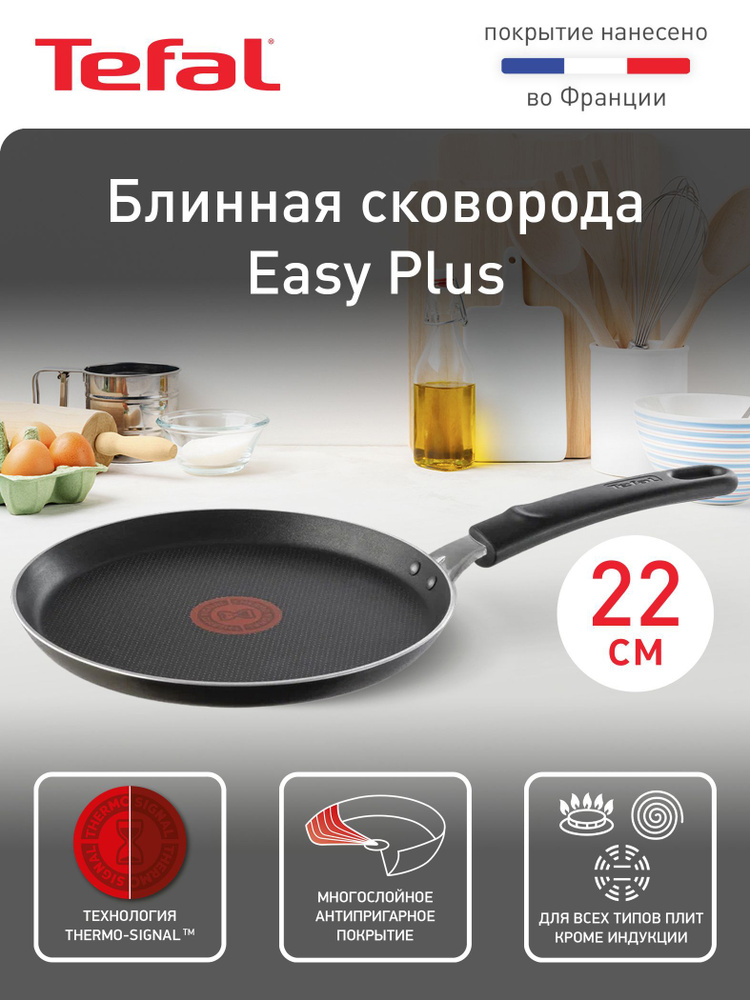 Блинная сковорода Tefal Easy Plus 22 см, с индикатором температуры, с антипригарным покрытием, подходит #1