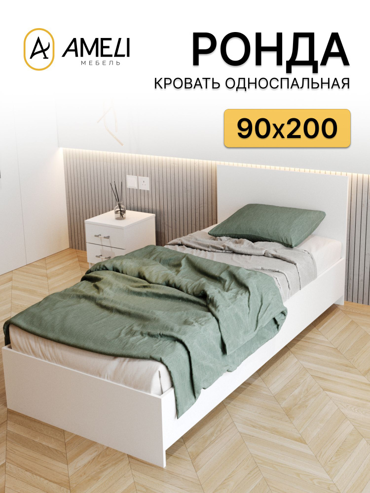 Кровать односпальная, РОНДА, 90х200, Белая #1