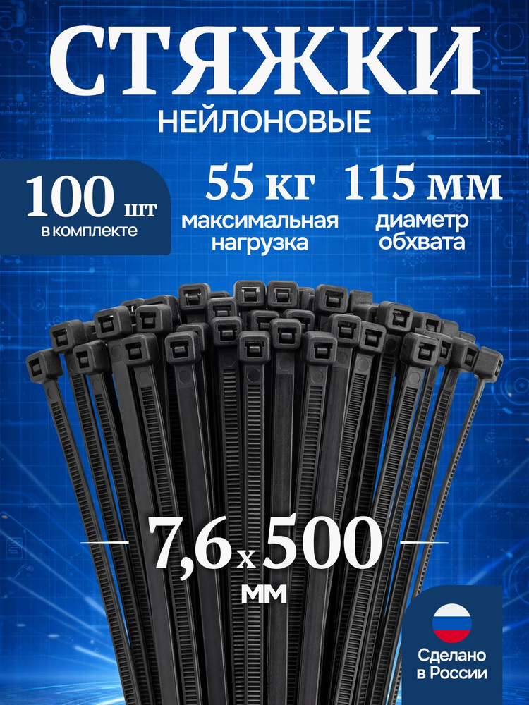 Хомут пластиковый 7,6 (8) *500 (черный) (цена за 100 шт)