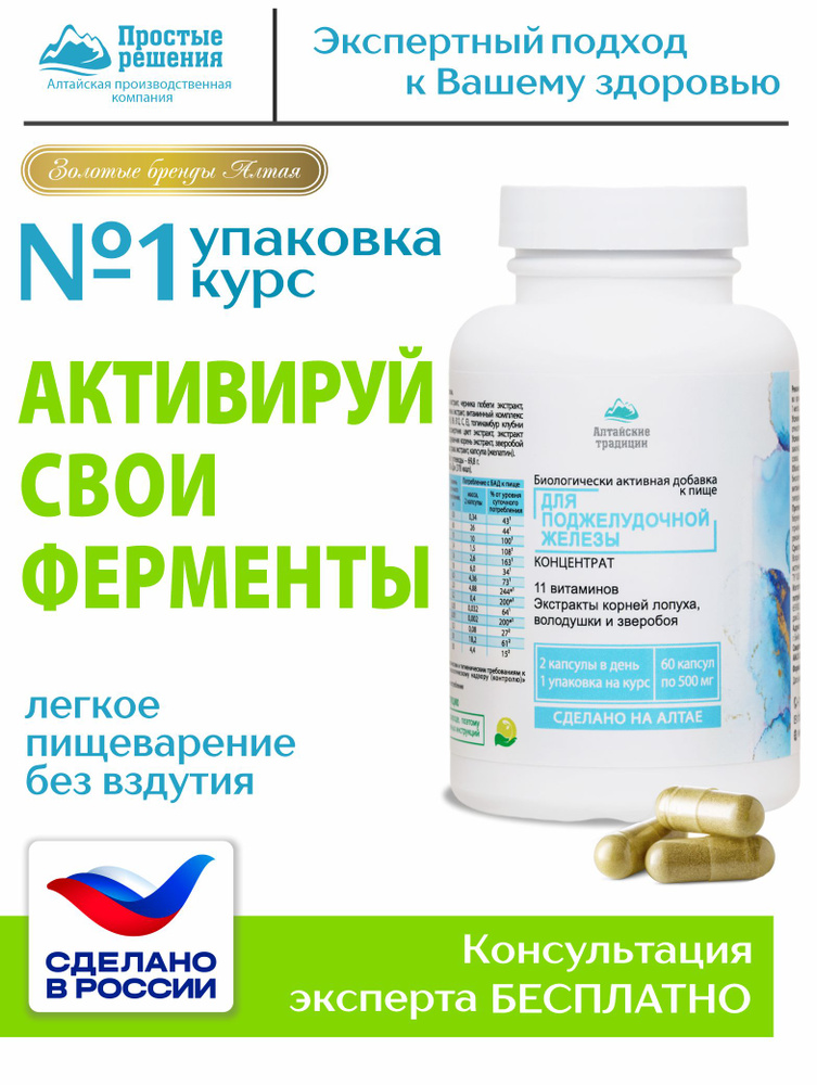 БАД Для поджелудочной железы с экстрактом топинамбура и репешка + 11 витаминов , Алтайские традиции #1