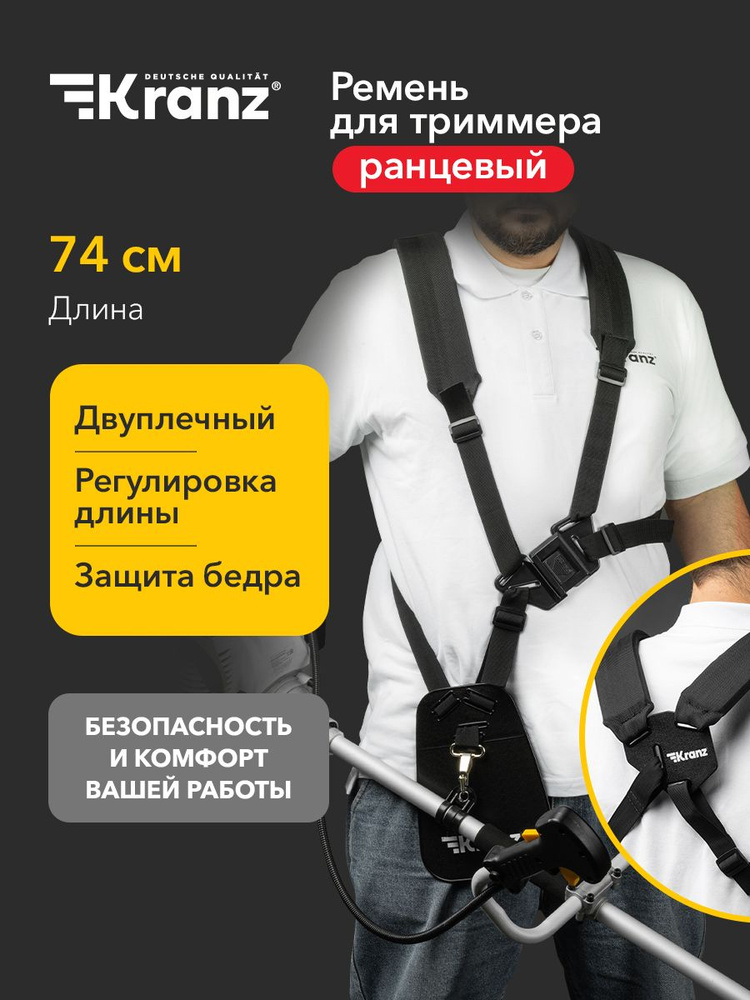 Ремень для триммера ранцевый с защитой бедра для бензиновых триммеров KRANZ #1