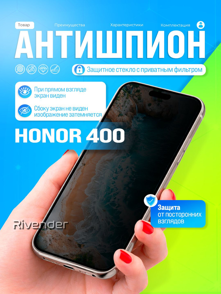 Защитное стекло антишпион на Honor 400 / Хонор 400 #1