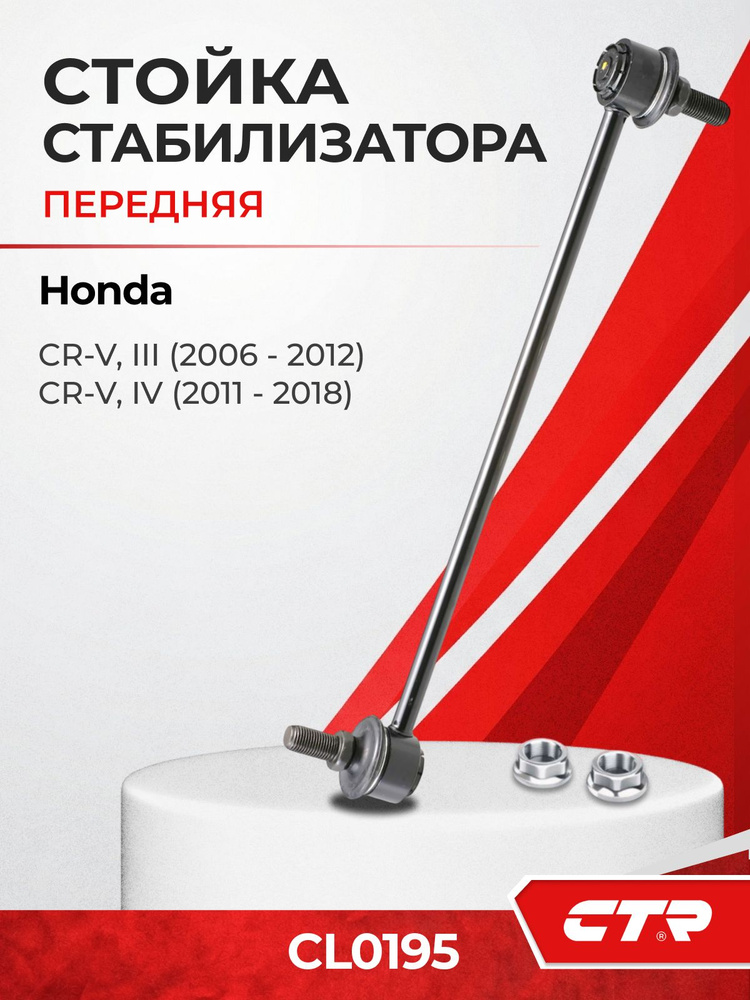 Стойка переднего стабилизатора CTR CLHO-64