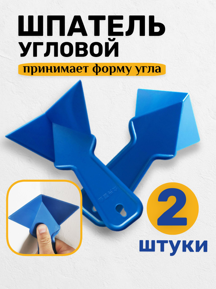 Шпатель угловой для внутренних углов, 2 шт, для шпаклевки и ГКЛ, пластиковый #1