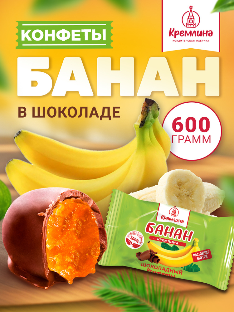 Конфеты из банана Банан Шоколадный, набор конфет, пакет 600 гр #1