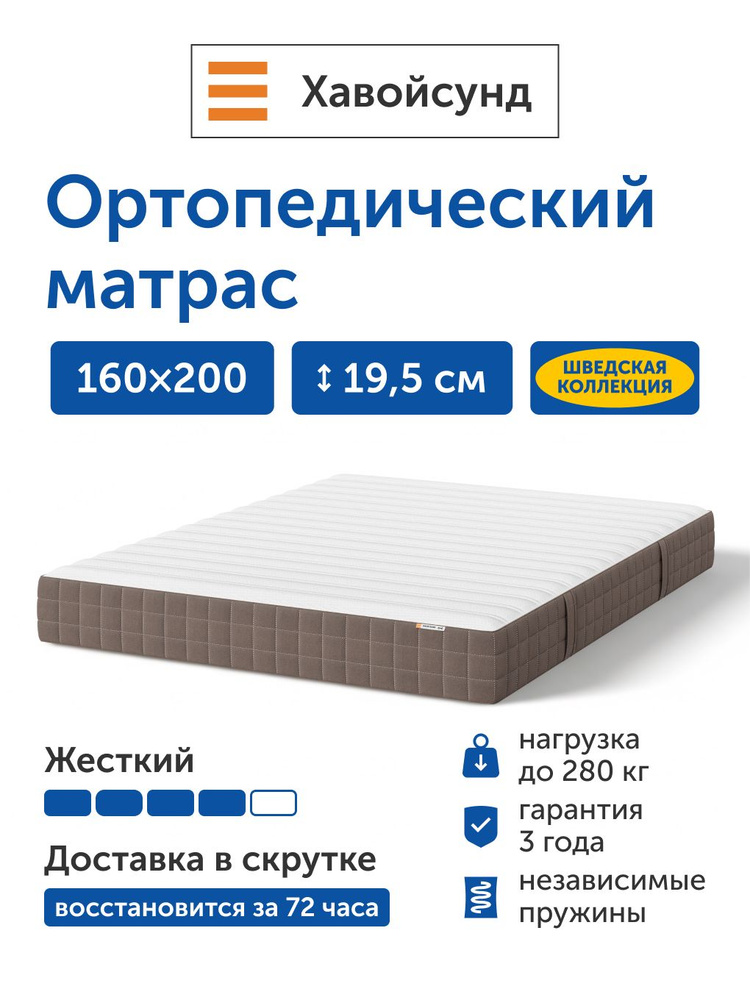 Матрас IKEA/ИКЕА Хавойсунд, независимые пружины, 160х200 см #1
