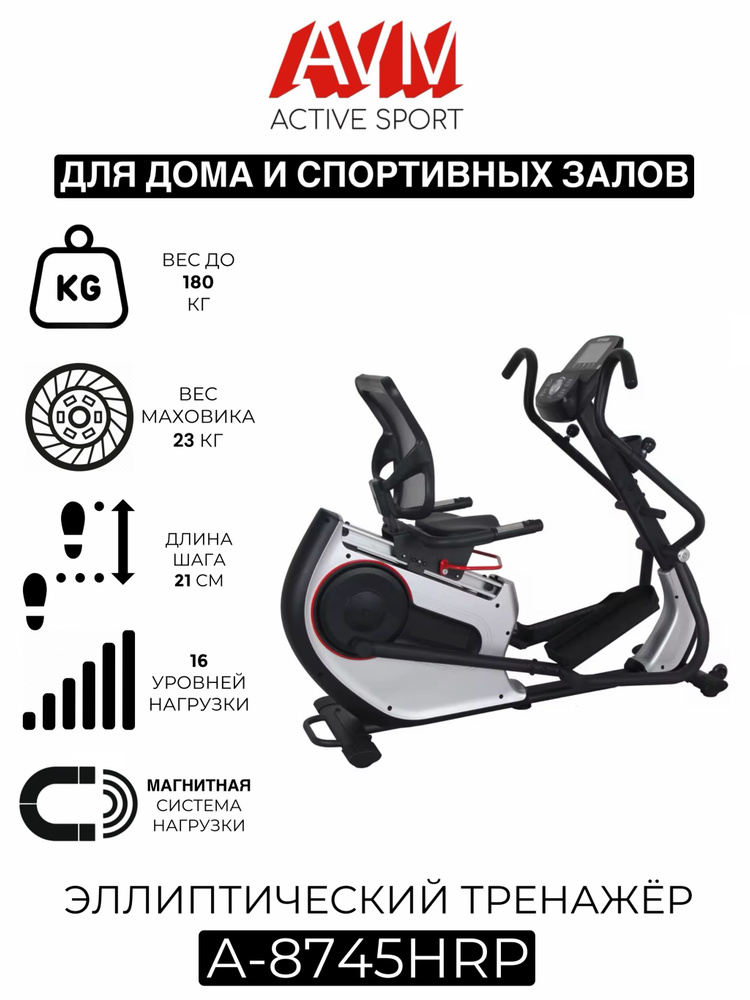 Профессиональный эллиптический тренажер AVM A-8745HRP серый с чёрным, для дома и зала, до 180 кг, с 7-ми #1