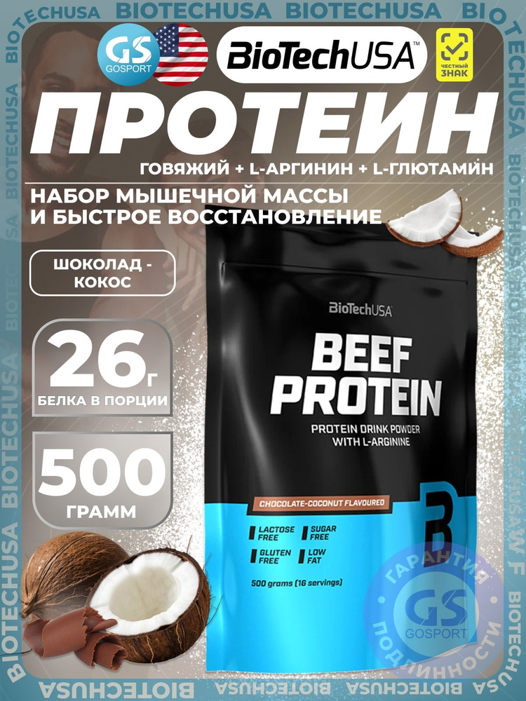 Говяжий протеин BioTechUSA Beef Protein 500 г, Шоколад-Кокос, Набор мышечной массы и быстрое восстановление #1