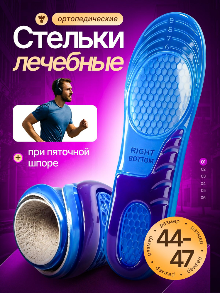 Стельки гелевые/ При продольном и поперечном плоскостопии для обуви / Силиконовые от пяточной шпоры 44-47 #1