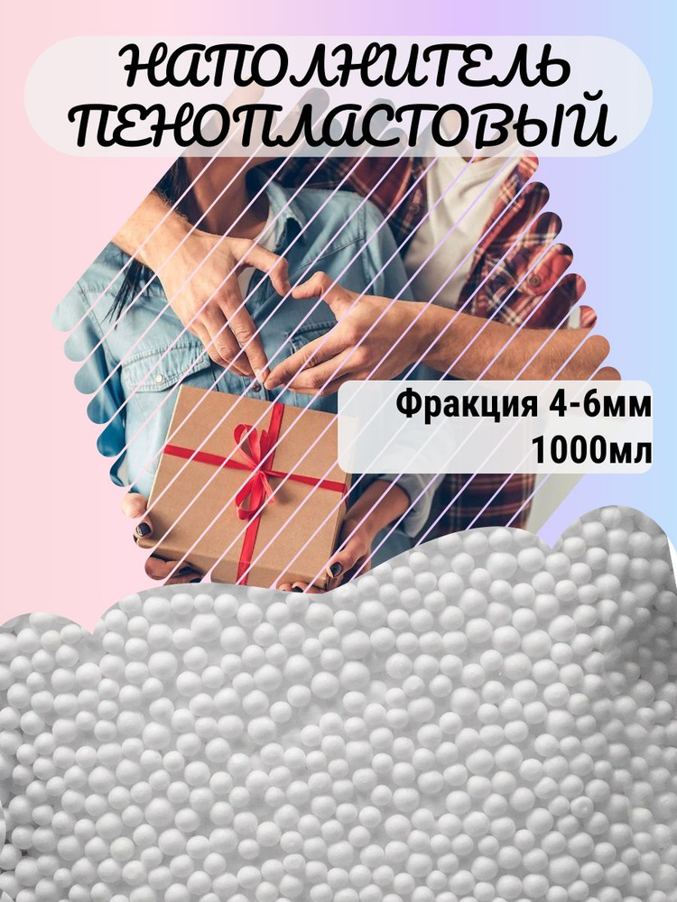 Пенопластовый наполнитель для рукоделия #1