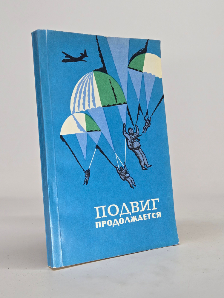 Подвиг продолжается #1
