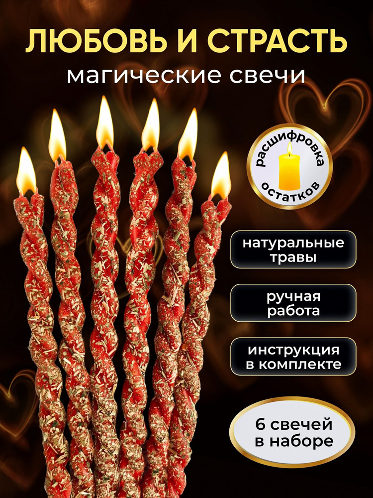 Магические свечи красные на любовь, приворот/ набор 6 шт #1