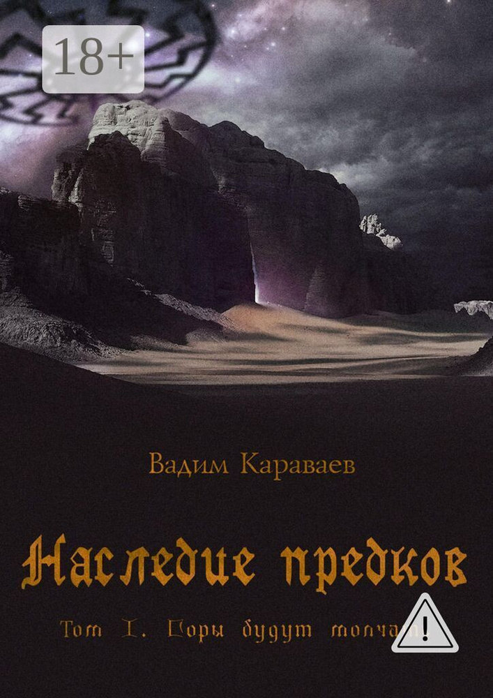 Наследие предков. Том 1. Горы будут молчать #1