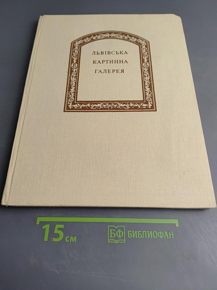 Львивська картинна галерея. Альбом | Книга б/у #1