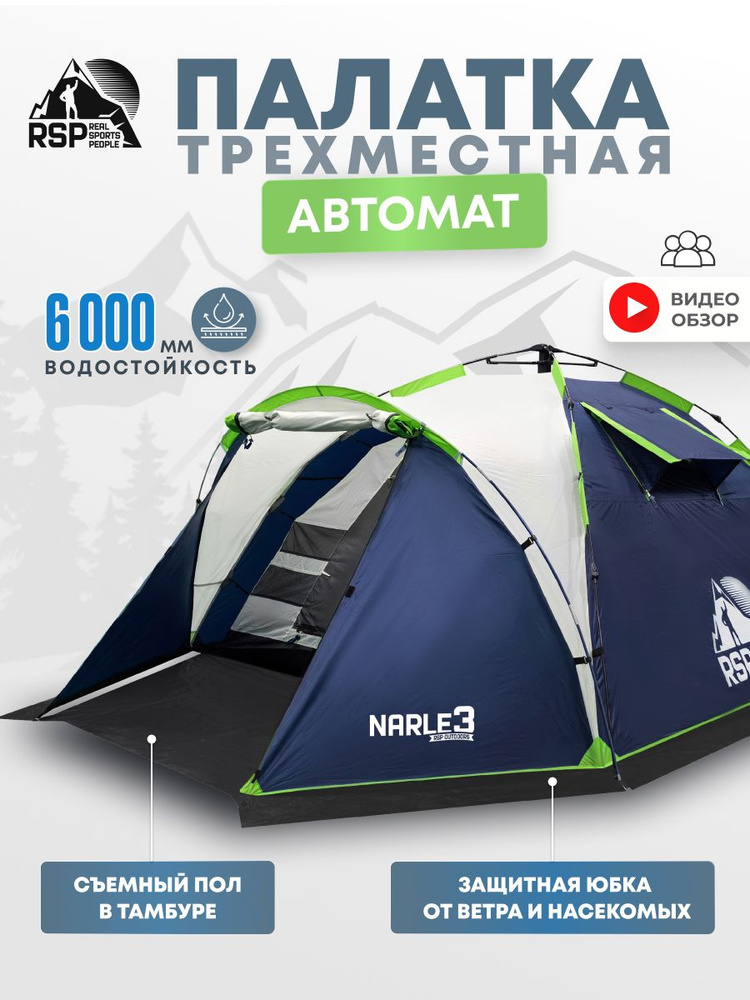 Палатка 3-х местная RSP Narle 3 с автоматическим каркасом (цв. синий) #1
