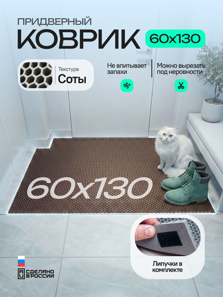 Коврик придверный эва, грязезащитный, 60х130 см, соты, коричневый, в прихожую #1