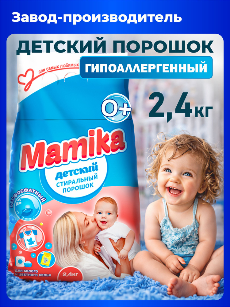 Стиральный порошок Mamika Детский 2,4кг #1