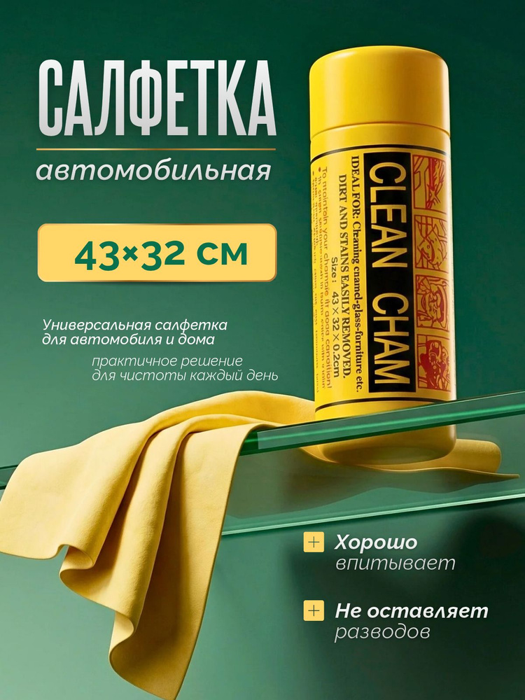 Тряпка для автомобиля , Замша для мытья 43x32 #1