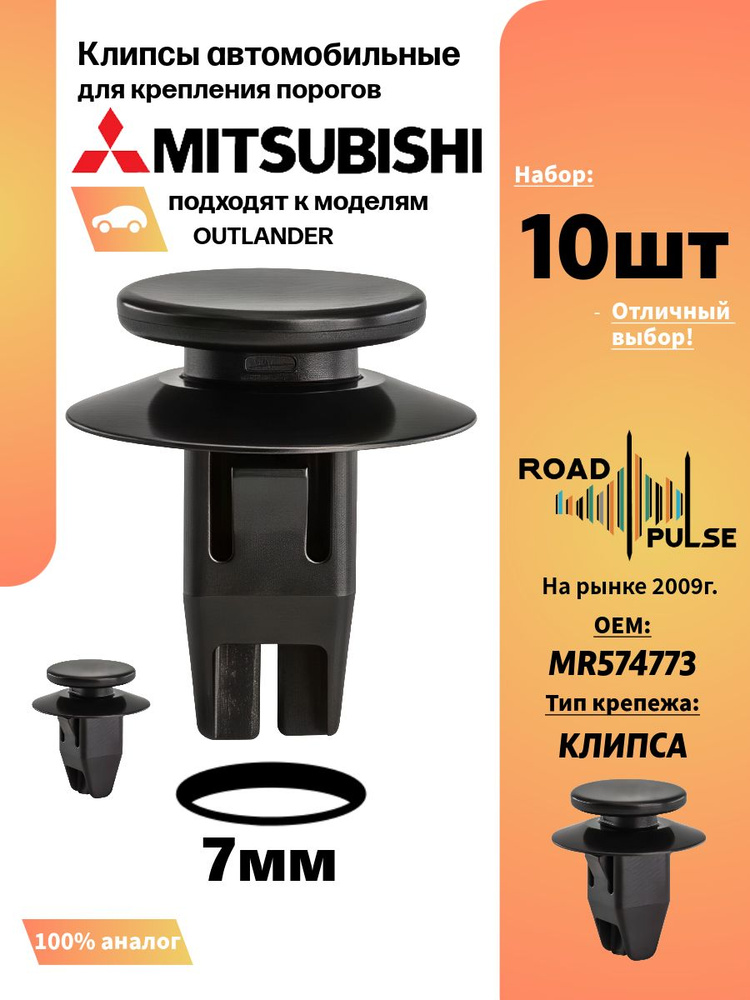 Клипсы автомобильные для порогов Mitsubishi Outlander, 10 шт #1