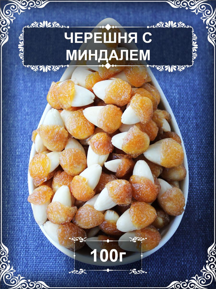 Черешня с миндалем, 100 гр. #1