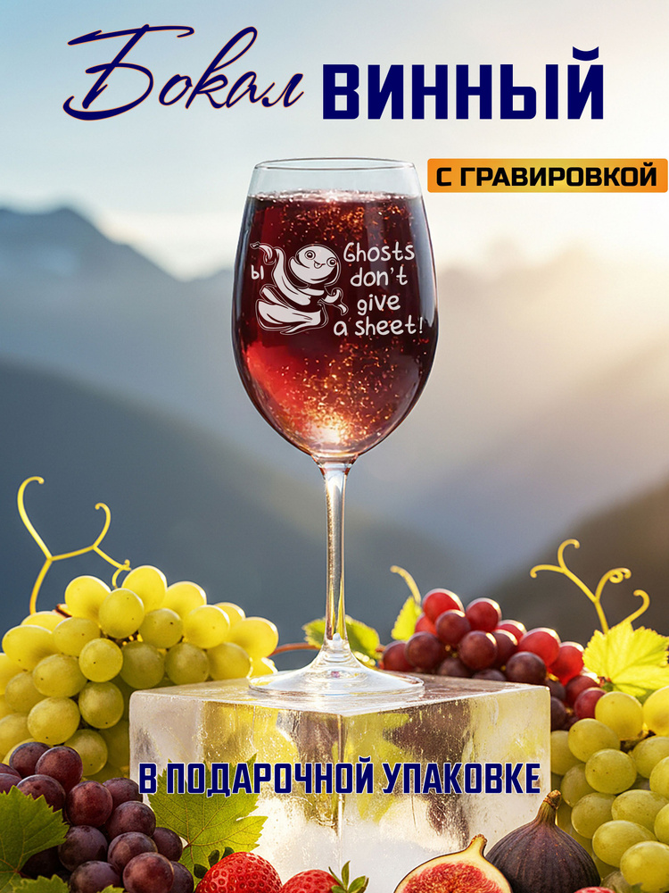 Бокал для вина с гравировкой Ghosts don't give a sheet! #1