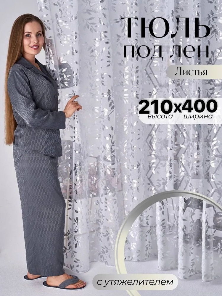 Rofe Тюль 400x210 см крепление Лента, белый, серебристый #1