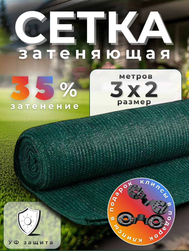 ВЕСТА-ШОП Сетка садовая затеняющая,35г/кв.м,2.1х3м #1