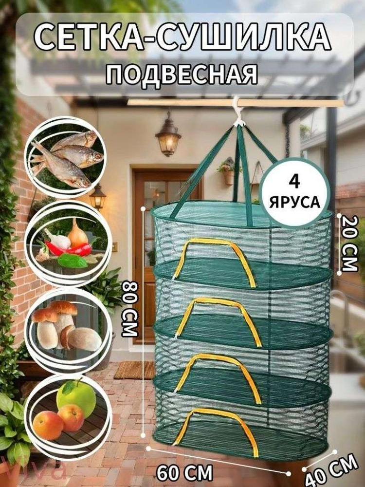 Сушилка для рыбы, мяса, овощей, фруктов, подвесная, сетка60x40x88 #1
