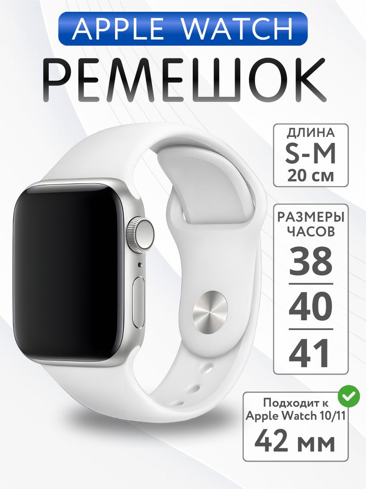 Ремешок для Apple Watch 38mm 40mm 41mm 42mm силиконовый, размер S-M, Белый #1