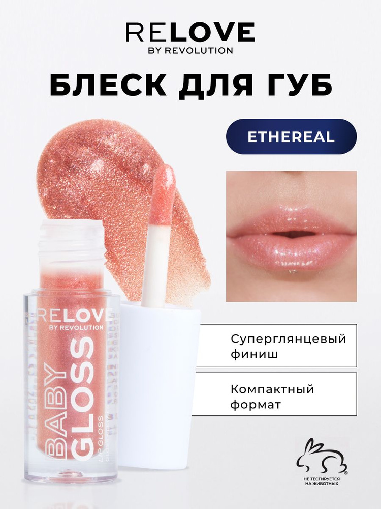RELOVE BY REVOLUTION Блеск для губ увлажняющий BABY GLOSS SHIMMER оттенок Ethereal, с блестками, масло #1