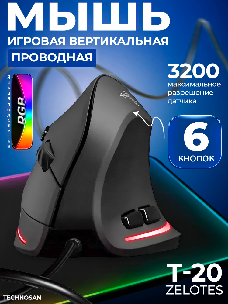 Мышь проводная вертикальная ZELOTES T-20, черный, 3200DPI #1