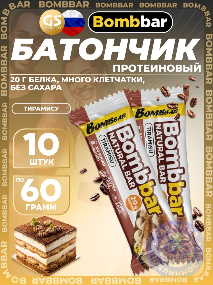 Протеиновый батончик BombBar Протеиновый батончик Natural Bar 10 x 60 г, Тирамису, Полезный перекус и #1