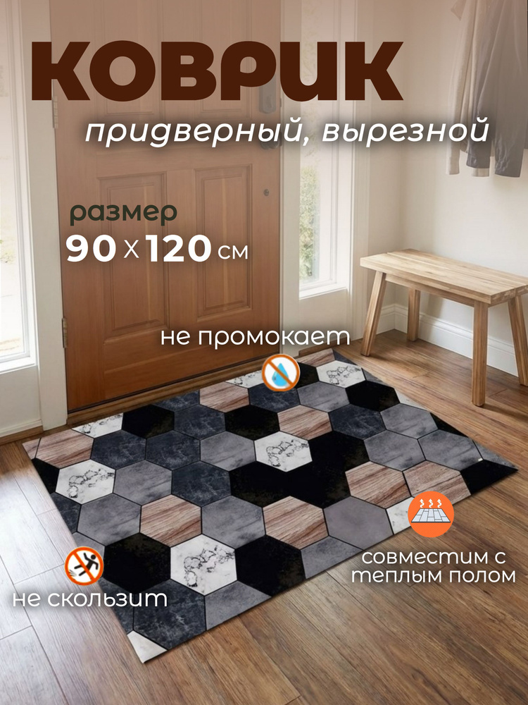Коврик придверный в прихожую для обуви 90х120 см ARTIZAR #1