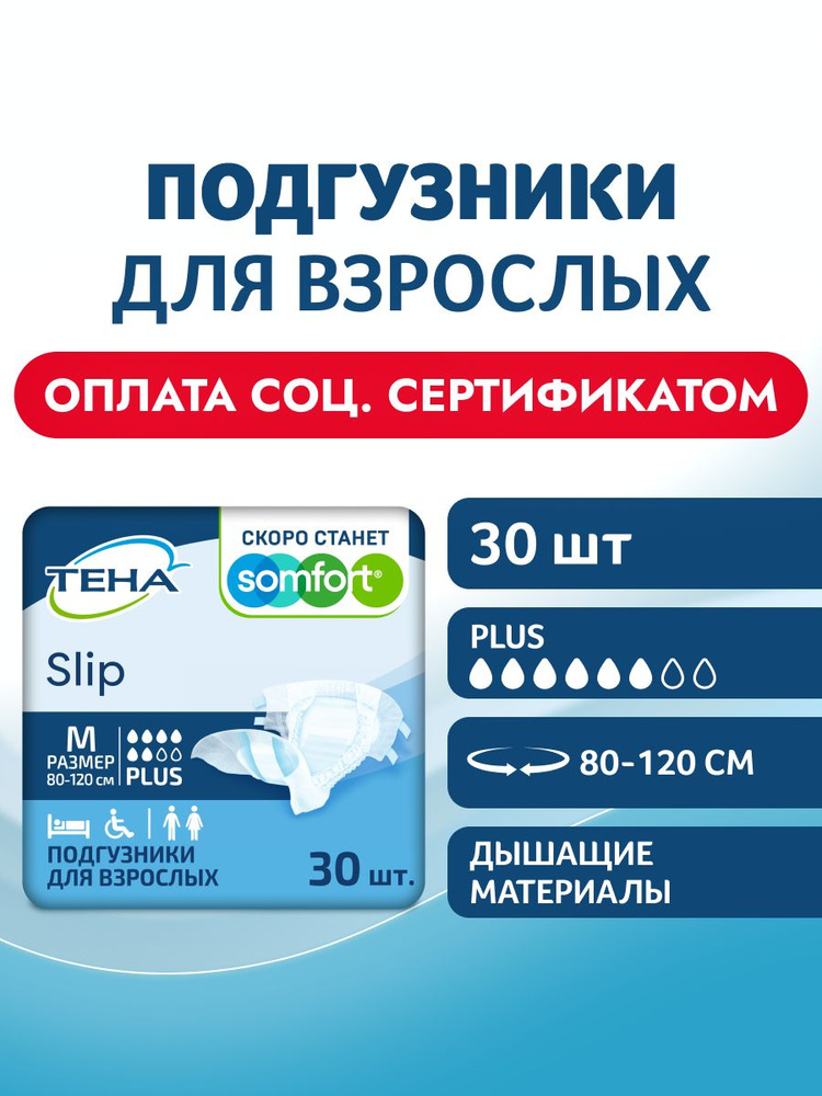 Подгузники для взрослых Tena Slip Plus M, 30 шт #1