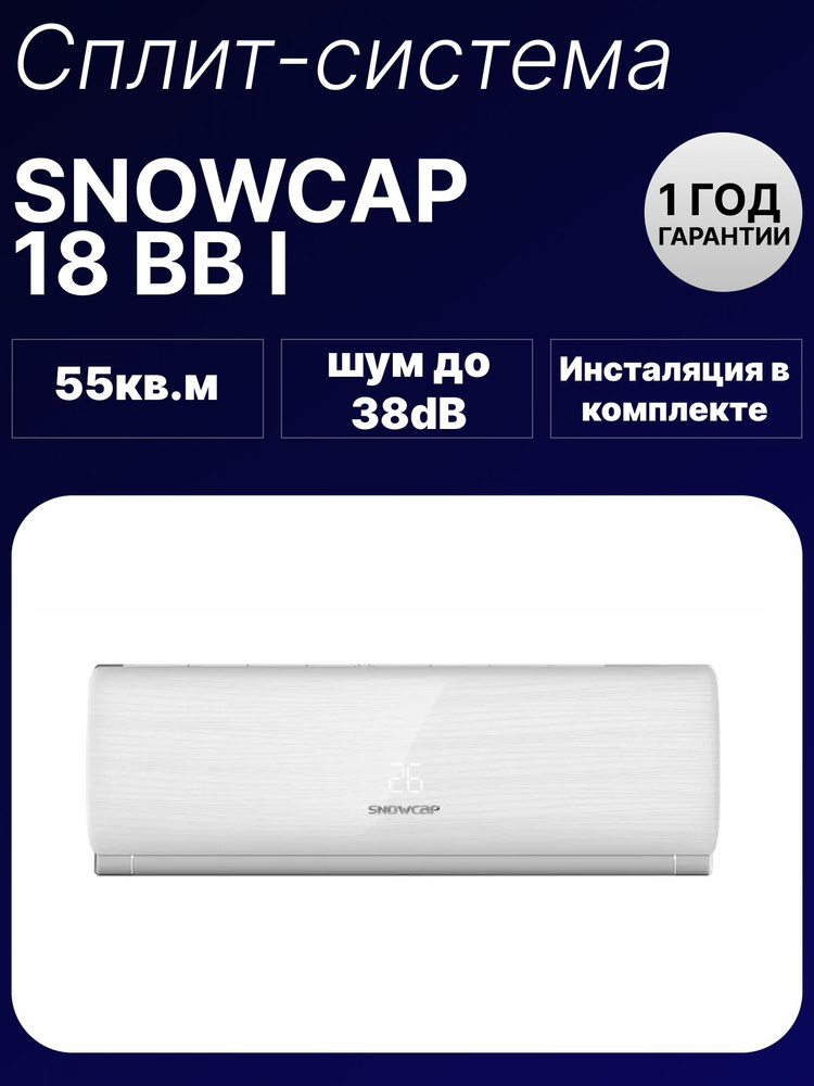 Кондиционер SNOWCAP-18BB-I сплит-система #1