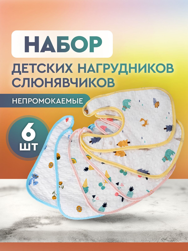 Слюнявчики для новорожденных, нагрудники для кормления детей непромокаемые на кнопке, набор 6 шт. #1