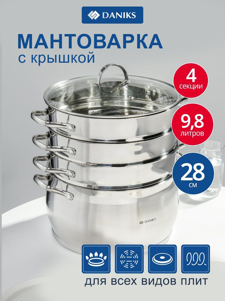 Daniks Мантоварка нержавеющая сталь с крышкой на 9.8 л 4 секции 28 см индукция #1