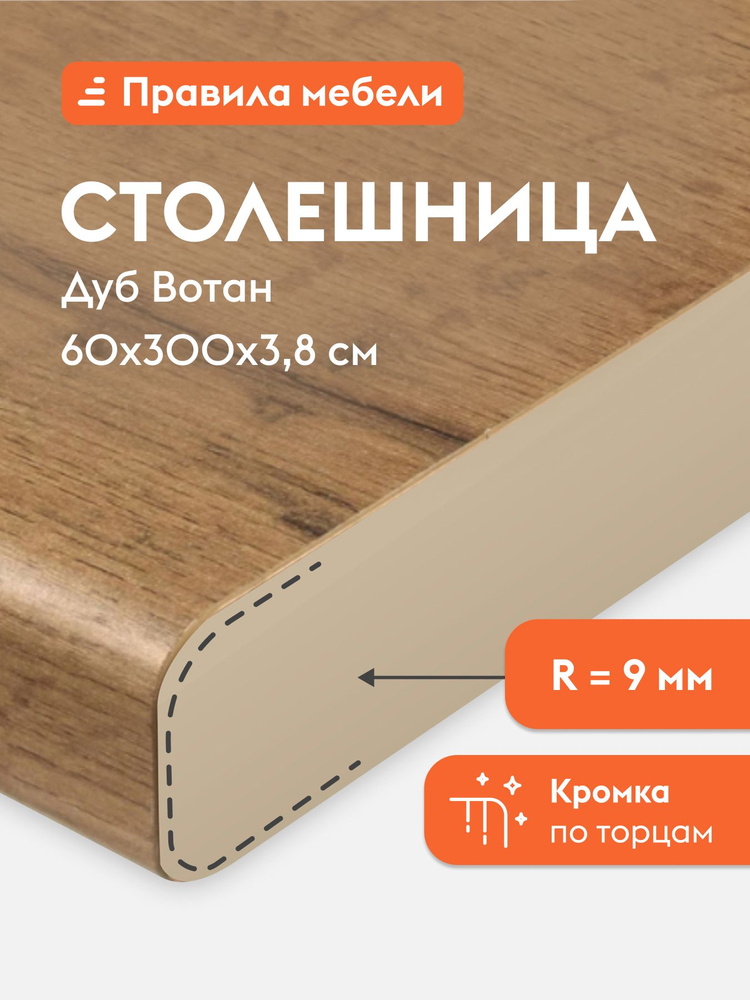 Столешница 38 мм, 300х60х3.8 см, Дуб Вотан #1