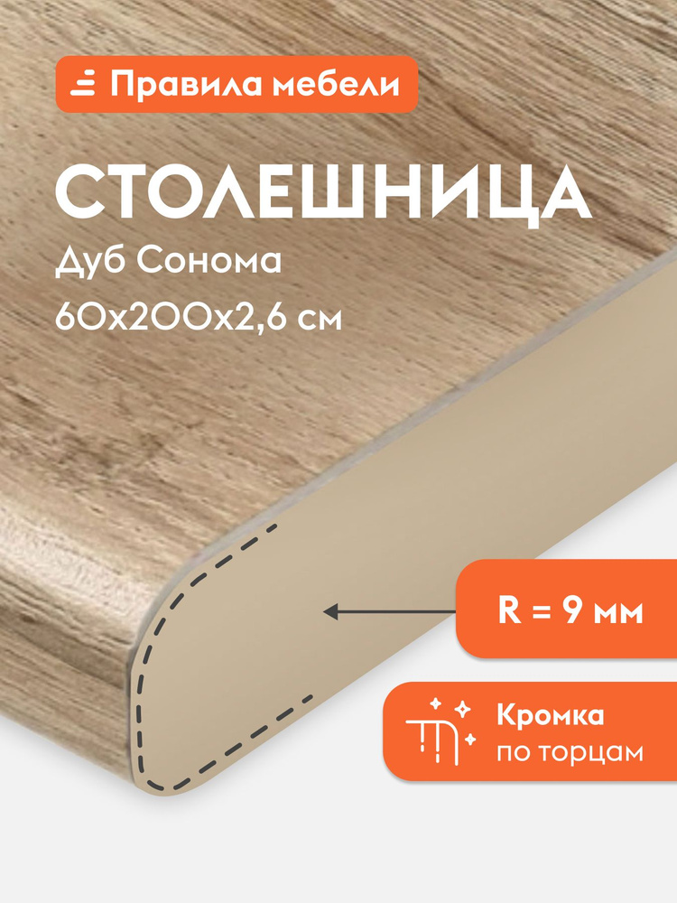 Столешница 26 мм, 200х60х2.6 см, Дуб Сонома #1