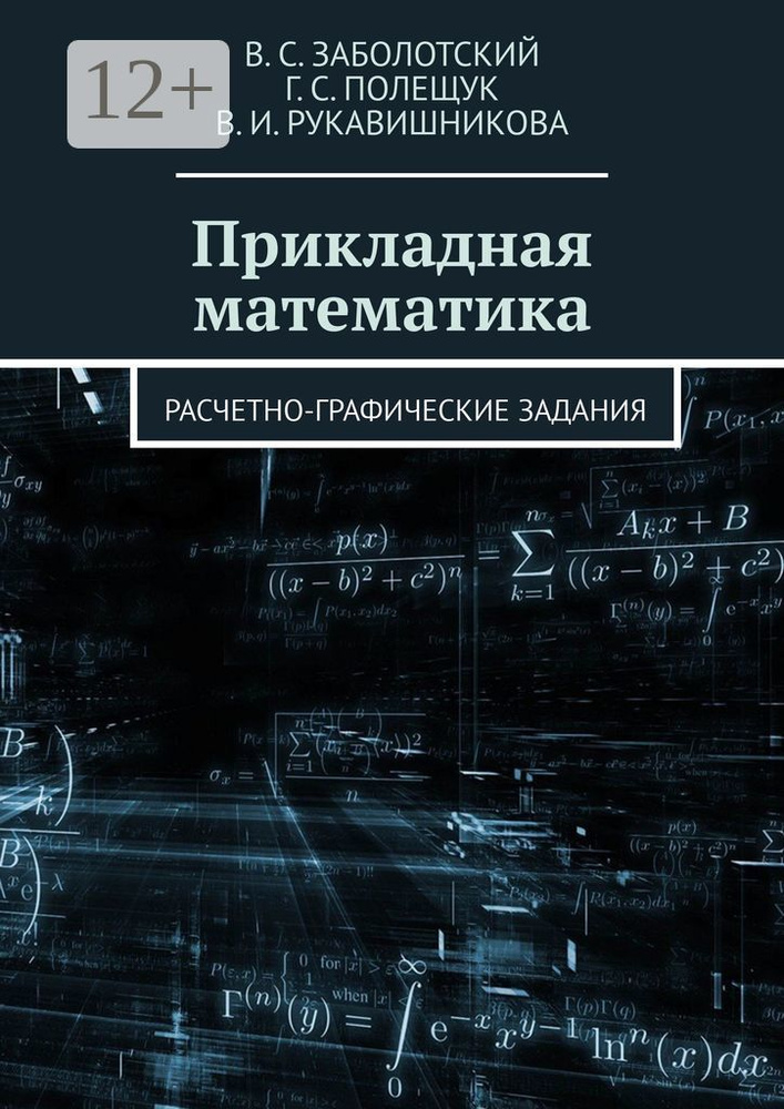 Прикладная математика. Расчетно-графические задания | В. С. Заболотский #1