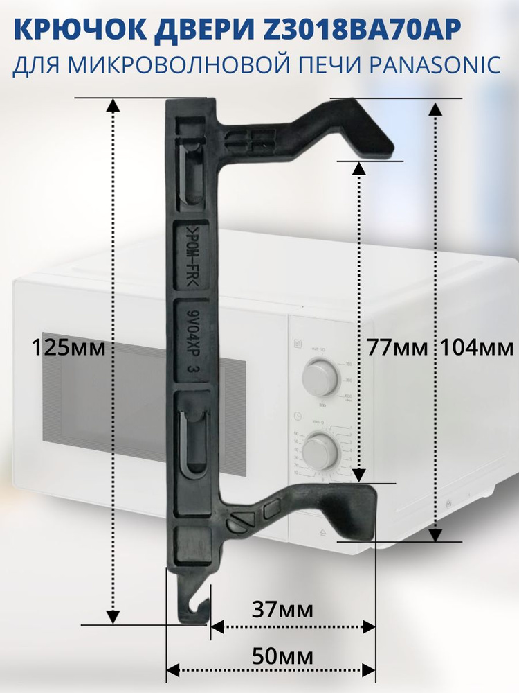 Panasonic Z3018BA70AP замок двери (крючок) для СВЧ печи NN-SD25, 26, 27, 28, 34, 36, 36, 37. 38, #1