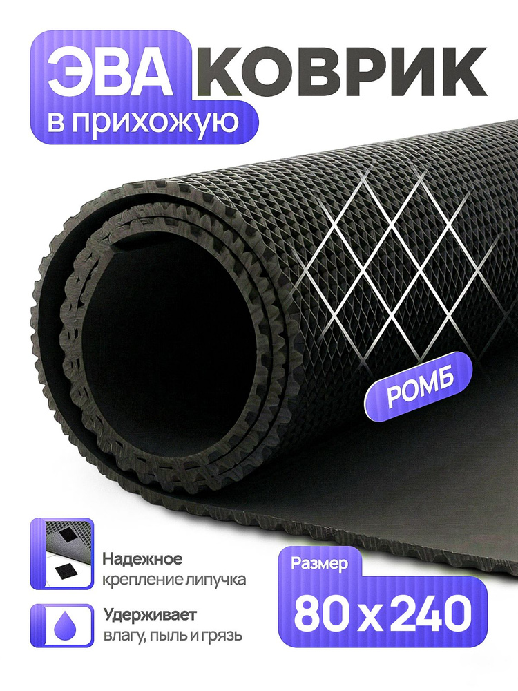 Коврик придверный эва, грязезащитный, 80х240 см, черный, ромб, в прихожую #1