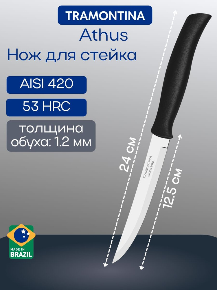 Нож кухонный Tramontina Athus универсальный лезвие 12,5 см #1