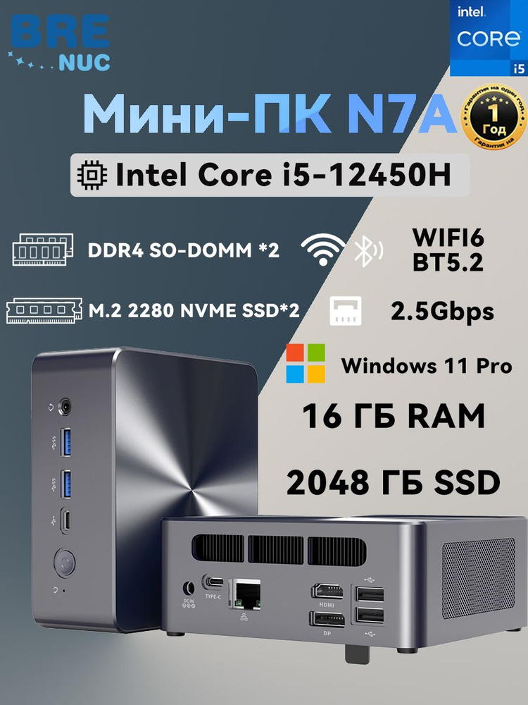 BRENUC Мини-ПК N7A (Intel Core i5-12450H, RAM 16 ГБ, SSD 2048 ГБ